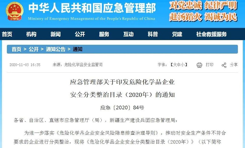标准来了！《危险化学品企业安全分类整治目录（2020年）》确定